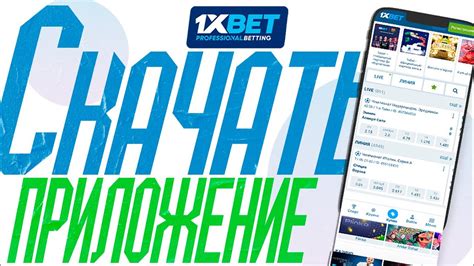 1xbet скачать на Андроид: приложение на телефон для Android.
